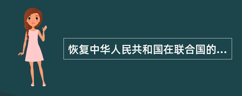 恢复中华人民共和国在联合国的一切合法权利的大会是1971年召开的：（）