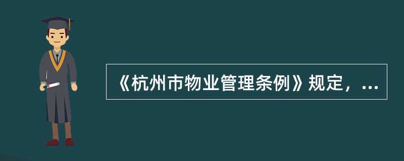 《杭州市物业管理条例》规定，物业管理办公用房、公共活动用房和商业用房的所有权属于
