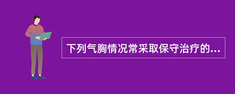 下列气胸情况常采取保守治疗的是（）。