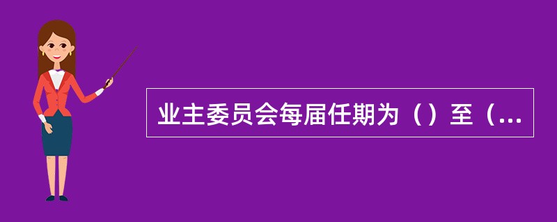 业主委员会每届任期为（）至（）。