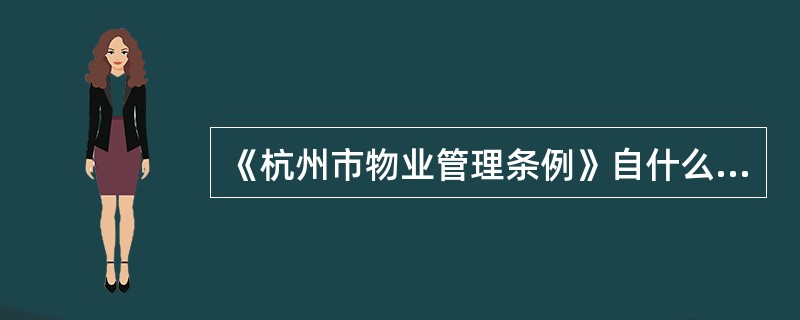 《杭州市物业管理条例》自什么时间开始实施？（）