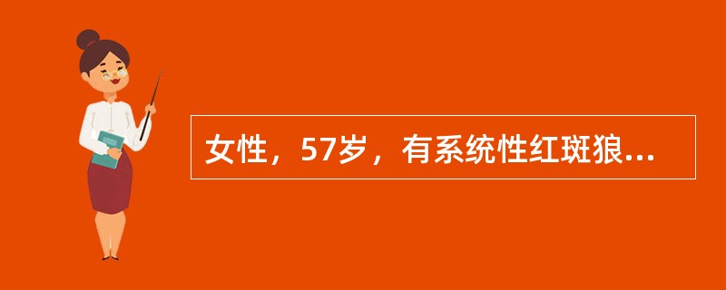 女性，57岁，有系统性红斑狼疮史2年，一直服用泼尼松治疗。近1个月来，高热，咳嗽