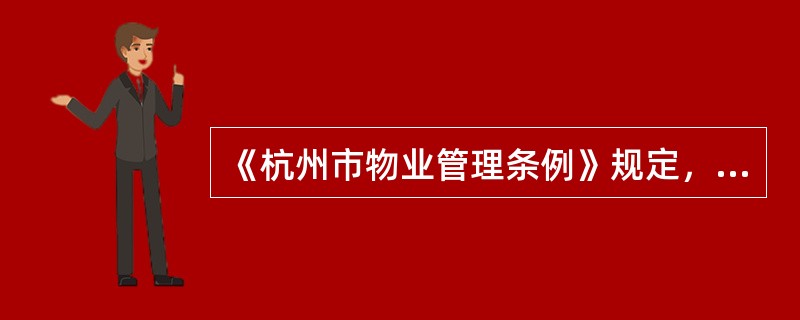 《杭州市物业管理条例》规定，物业管理企业应每（）个月向业主委员会报告工作.