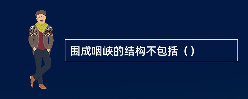 围成咽峡的结构不包括（）