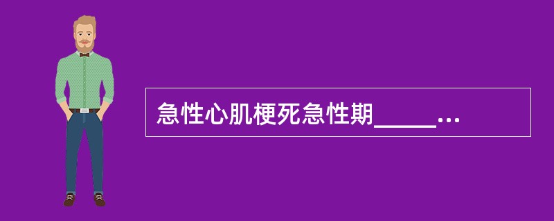 急性心肌梗死急性期________小时内应卧床休息。