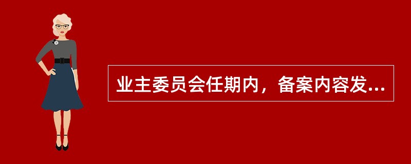 业主委员会任期内，备案内容发生变更的，业主委员会应当自变更之日起（）日内将变更内