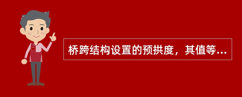 桥跨结构设置的预拱度，其值等于恒载和（）静活载所产生的竖向挠度δ1。