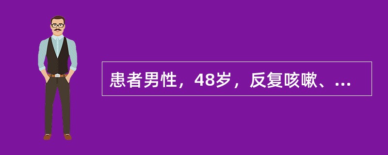 患者男性，48岁，反复咳嗽、咳黄痰30余年，间断咯血4次。此次因咳嗽加重，发热入