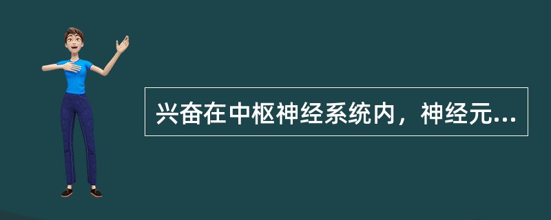 兴奋在中枢神经系统内，神经元间化学传递的下列特征中，不正确的是（）。