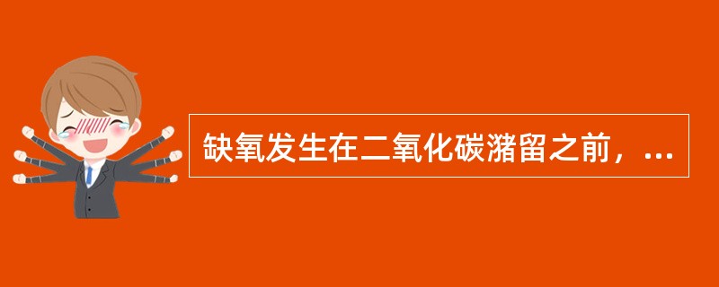 缺氧发生在二氧化碳潴留之前，是因为（）。