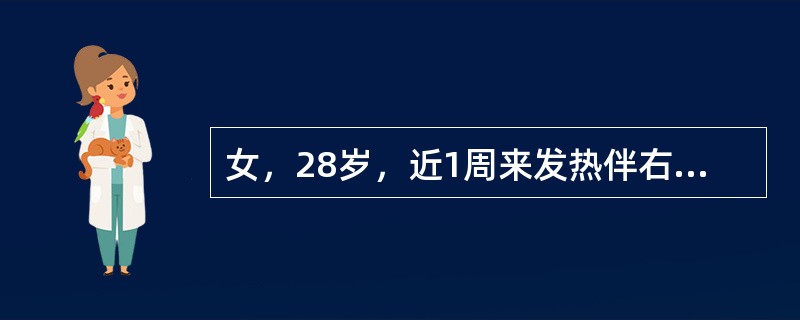 女，28岁，近1周来发热伴右下胸胀痛，有气促感。胸透示右胸腔中等量积液。胸腔积液