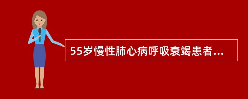 55岁慢性肺心病呼吸衰竭患者，近日来出现下肢水肿，治疗后动脉血气体分析结果如下：