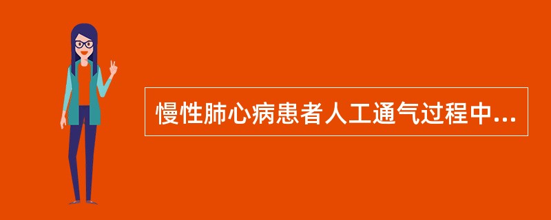 慢性肺心病患者人工通气过程中测血气，pH7．5，PaCO224mmHg，BE-8