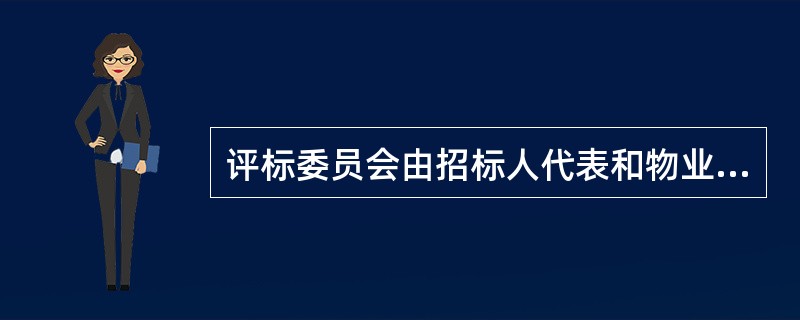 评标委员会由招标人代表和物业管理方面的专家组成，成员为多少人以上单数（）