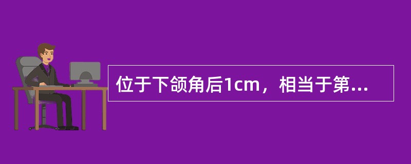 位于下颌角后1cm，相当于第2、3颈椎水平的神经节是（）