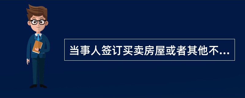 当事人签订买卖房屋或者其他不动产物权的协议，为保障将来实现物权，按照约定可以向登