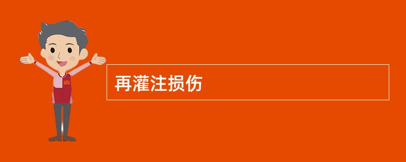 再灌注损伤