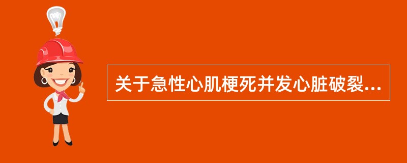 关于急性心肌梗死并发心脏破裂下列哪项说法不正确()