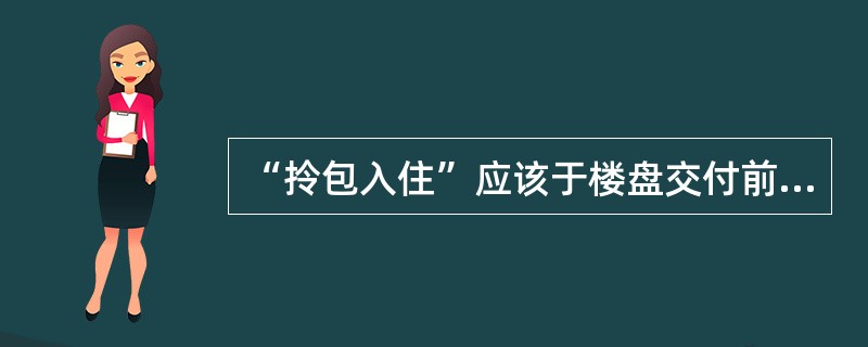 “拎包入住”应该于楼盘交付前（）进行启动。