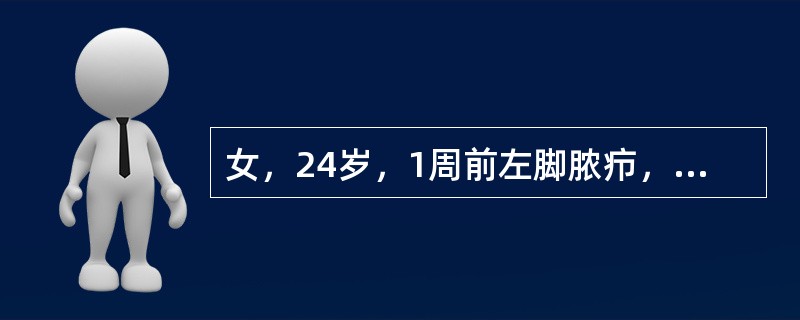 女，24岁，1周前左脚脓疖，前天开始发热伴寒战、咳嗽并咳脓痰及痰中带血，胸痛。血