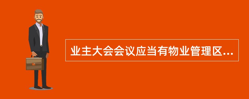 业主大会会议应当有物业管理区域内持有多少以上投票权数的业主参加（）