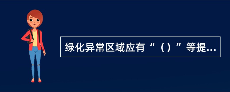 绿化异常区域应有“（）”等提示性标识。