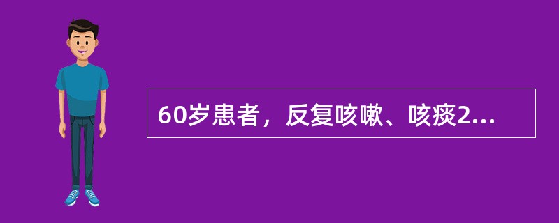 60岁患者，反复咳嗽、咳痰20多年。1周前受凉后加重，咯黄痰，气促发绀明显，嗜睡