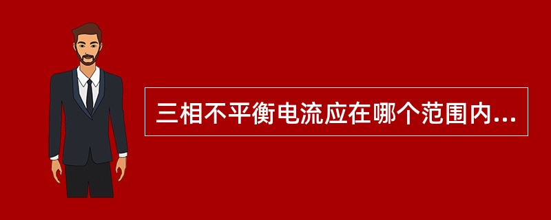 三相不平衡电流应在哪个范围内（）