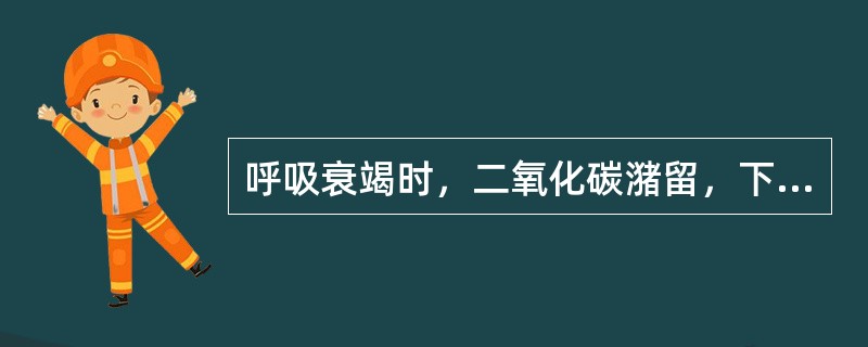 呼吸衰竭时，二氧化碳潴留，下列变化哪项是不正确的（）。