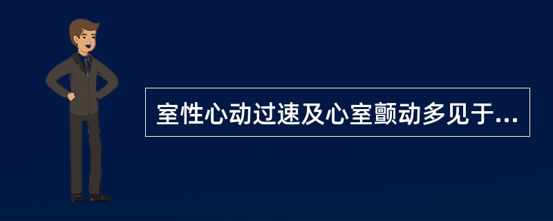 室性心动过速及心室颤动多见于()三度房室传导阻滞多见于()