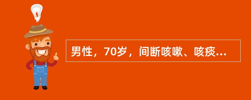 男性，70岁，间断咳嗽、咳痰、喘息26年，活动后气短7年，3天前受凉后咳痰、气喘