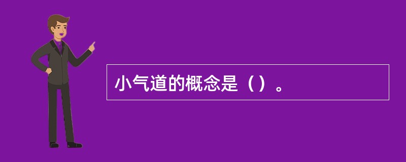 小气道的概念是（）。