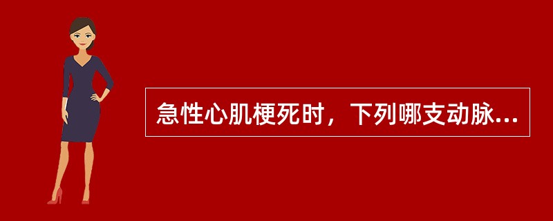 急性心肌梗死时，下列哪支动脉阻塞最易累及窦房结和房室结()