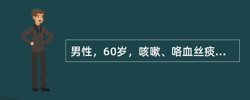 男性，60岁，咳嗽、咯血丝痰3周，发热、咯脓痰2天，WBC14×109/L，中性