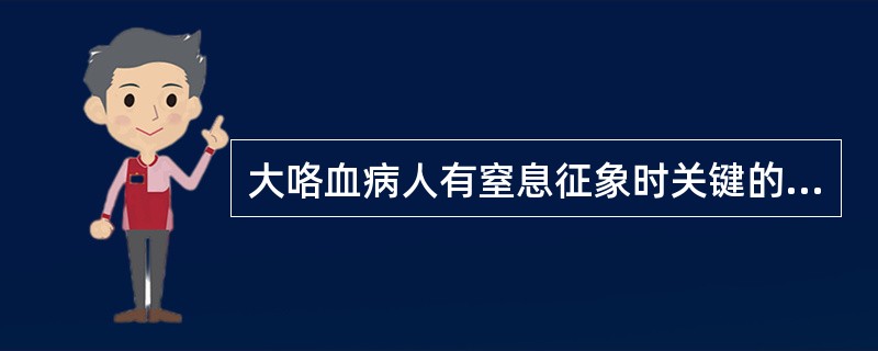 大咯血病人有窒息征象时关键的抢救措施是（）。