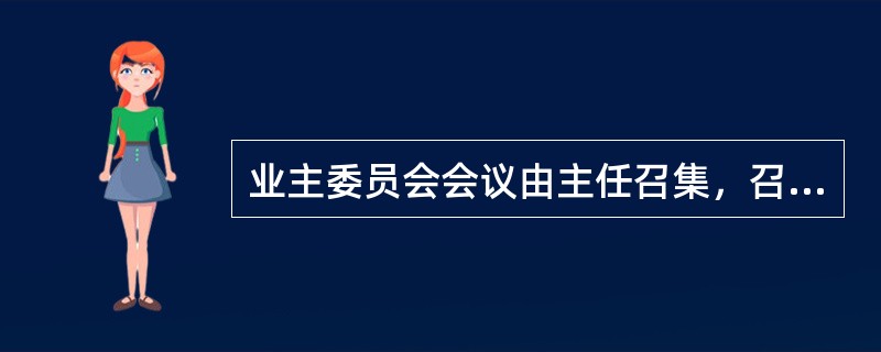 业主委员会会议由主任召集，召开会议时须有半数以上的委员出席，作出的决定须经业主委