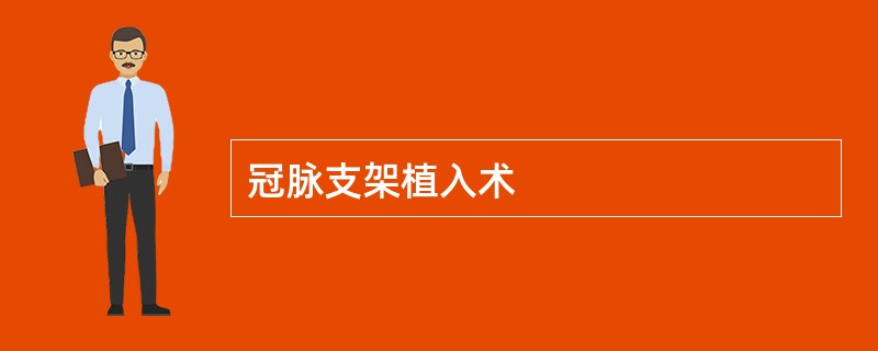 冠脉支架植入术