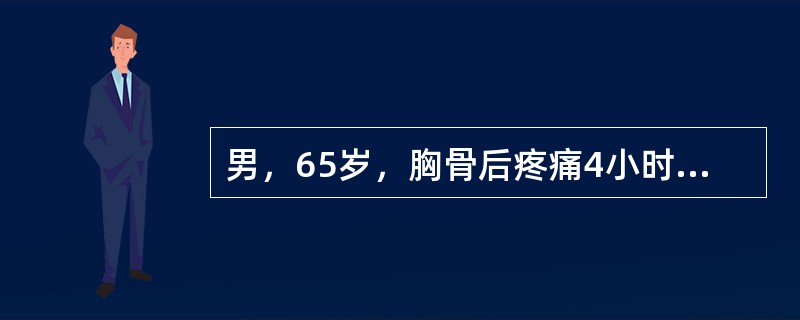 男，65岁，胸骨后疼痛4小时入院。既往有高血压及糖尿病史。入院查血压80/50m