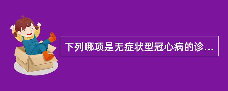 下列哪项是无症状型冠心病的诊断依据()