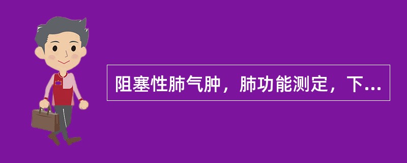 阻塞性肺气肿，肺功能测定，下列哪项是错误的（）。