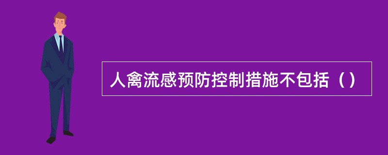 人禽流感预防控制措施不包括（）