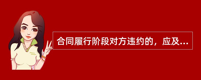 合同履行阶段对方违约的，应及时追究堆放违约责任，包括（）