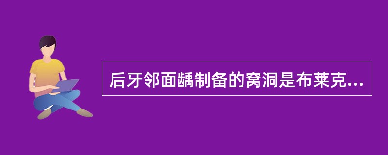 后牙邻面龋制备的窝洞是布莱克分类的（）。