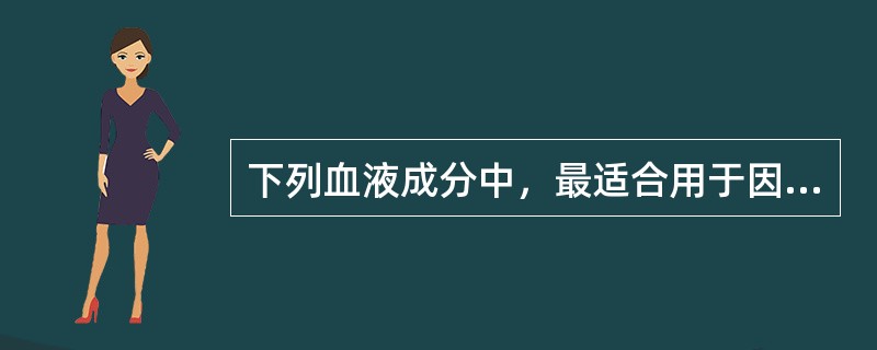 下列血液成分中，最适合用于因多次输血而有发热反应的是（）