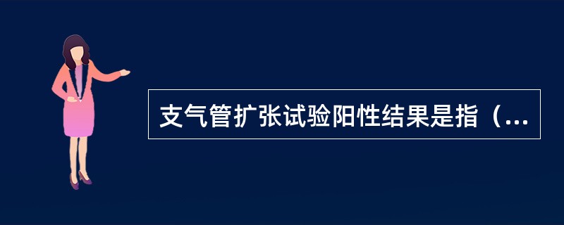 支气管扩张试验阳性结果是指（）。