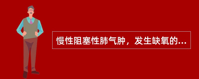 慢性阻塞性肺气肿，发生缺氧的主要机制是（）。