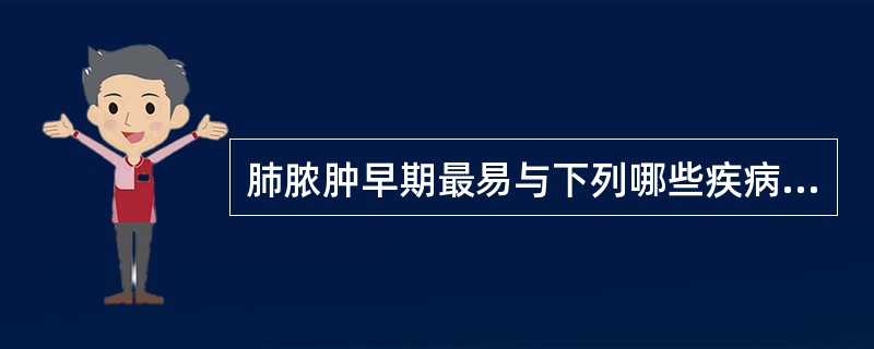 肺脓肿早期最易与下列哪些疾病混淆（）。