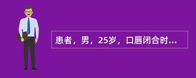 患者，男，25岁，口唇闭合时呈现口腔周围肌肉有紧张感。面中1／3前突，面下1／3