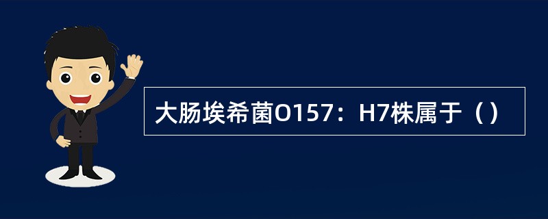 大肠埃希菌O157：H7株属于（）