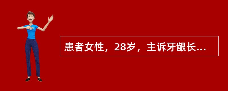 患者女性，28岁，主诉牙龈长"肿瘤"2个月，并慢慢增大，无痛，瘤体表面糜烂。最应